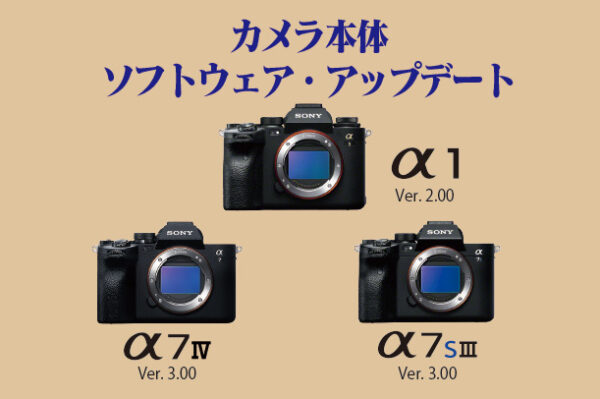 カメラ本体ソフトウェアアップデート,α1,α7IV,α7SIII