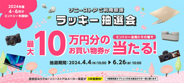 ラッキー抽選会,ソニーストア
