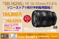 SEL1625G,FE 16-25mm F2.8 G,ソニーストア,広角レンズ,Gレンズ