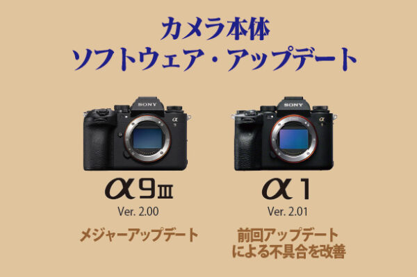 カメラアップデート,α＜アルファ＞,α9III,ILCE-9M3,α1,ILCE-1