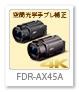 FDR-AX45A,4Kハンディカム