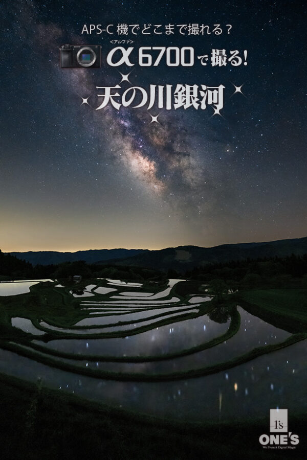 α6700,天の川,撮り方,現像方法