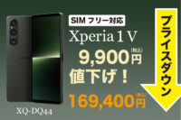 Xperia 1 V,XQ-DQ44,プライスダウン,値下げ,ソニーストア