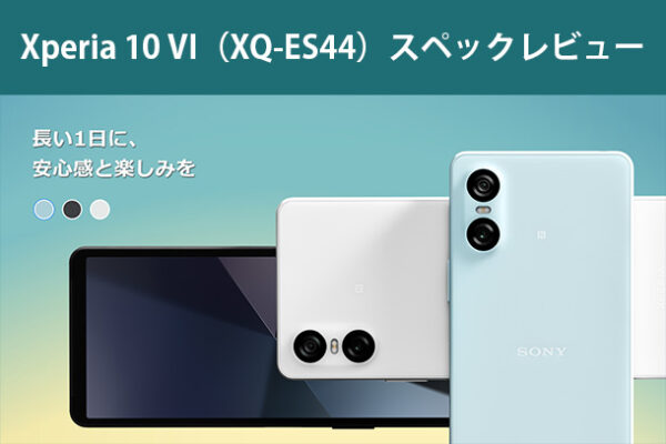 Xperia 10 VI,新型Xperia,new xperia,ソニーストア,SIMフリー,スペックレビュー
