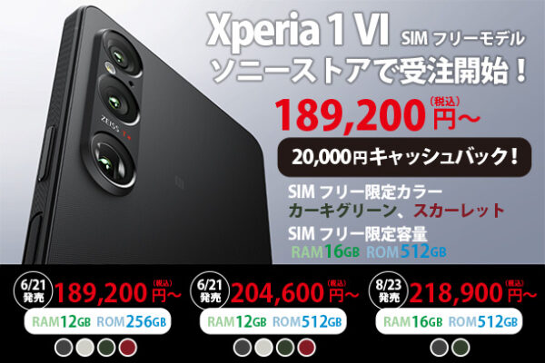 Xperia1VI,Xperia,ソニーストア,SIMフリー