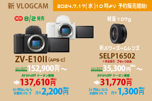 ZV-E10II,ZV-E10M2,VLOGCAM,受注開始