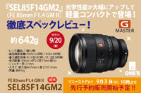 SEL85F14GM2,スペックレビュー,FE 85mm F1.4 GM2,GMレンズ,2型,Gマスター,sony,alpha,α