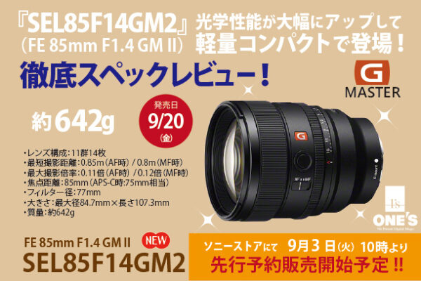 SEL85F14GM2,スペックレビュー,FE 85mm F1.4 GM2,GMレンズ,2型,Gマスター,sony,alpha,α