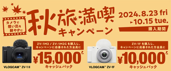 VLOGCAM,秋旅満喫キャンペーン