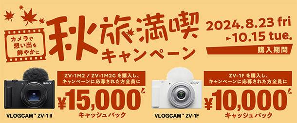 VLOGCAM,秋旅満喫キャンペーン