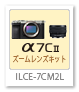 α7CII,ILCE-7CM2,ズームレンズキット