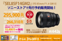 SEL85F14GM2,FE 85mm F1.4 GM2,GMレンズ,2型,Gマスター,sony,alpha,α,お得な買い方