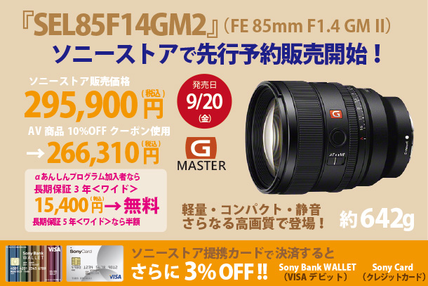 SEL85F14GM2,スペックレビュー,FE 85mm F1.4 GM2,GMレンズ,2型,Gマスター,sony,alpha,α,オトクな購入方法