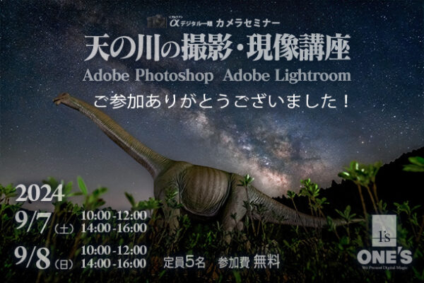 天の川の撮影・現像セミナー,ソニーショップ,ワンズ,兵庫県,小野市