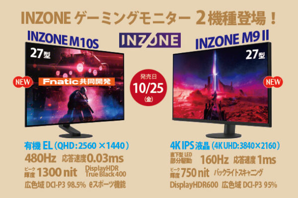 inzone,ゲーミングモニター,INZONE M10S,INZONE M9 II