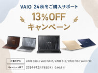 VAIO 24秋冬ご購入サポート 13%OFFキャンペーン,ソニーストア