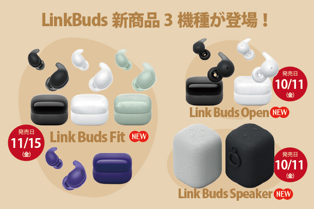 LinkBuds Fit,LinkBuds Open,Linkbuds Speaker,ヘッドホン,スピーカー,ソニーストア