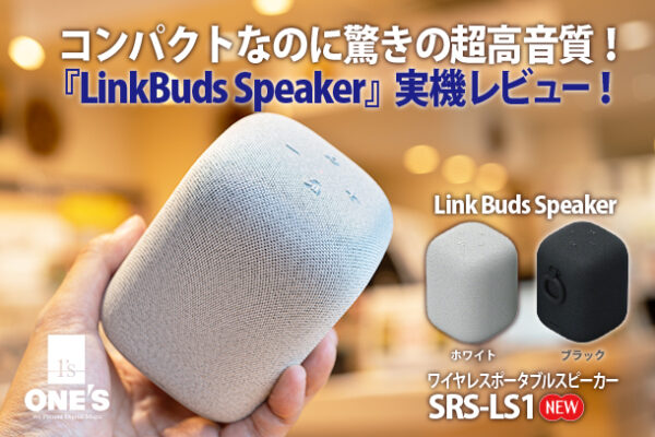 SRS-LS1,LinkBuds Speaker,ワイヤレスポータブルスピーカー,実機レビュー,ソニーストア