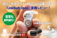 LinkBuds Open,WF-L910,実機レビュー,ソニーストア