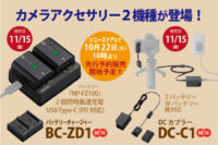 BC-ZD1,バッテリーチャージャー,DC-C1,DCカプラー,ソニーストア