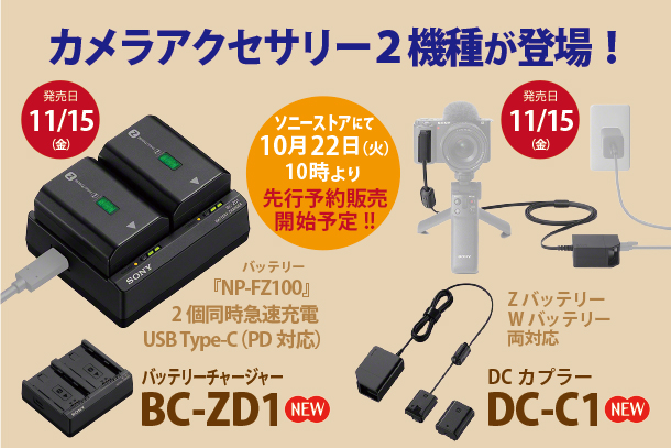 BC-ZD1,バッテリーチャージャー,DC-C1,DCカプラー,ソニーストア