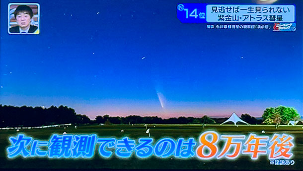 紫金山アトラス彗星,姫路城,情報7daysニュースキャスター,ニュースワード