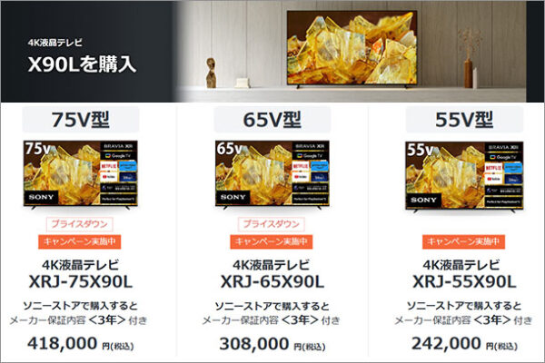 BRAVIA,X90L,値下げ,プライスダウン,ソニーストア