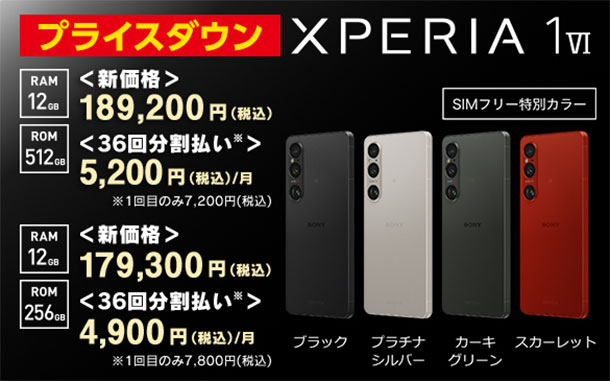 xperia1vi,プライスダウン,ソニーストア