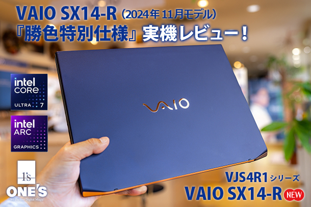 VAIO SX14-R,VJS4R1,勝色特別仕様,実機レビュー,ソニーストア