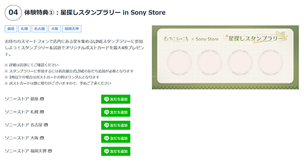 ソニーストア,インフィニティーニキ