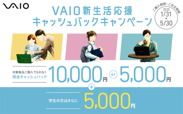 VAIO,新生活応援,キャッシュバックキャンペーン