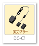 DC-C1,DCカプラー