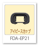 FDA-EP21,アイピースカップ,α＜アルファ＞