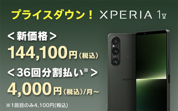 Xperia 1 V、SIMフリー,ソニーストア,プライスダウン