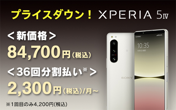 Xperia 5 IV,SIMフリー,ソニーストア,値下げ