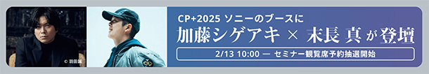 CP+2025,ソニーブース