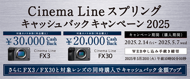 Cinema Lineカメラ,スプリングキャッシュバックキャンペーン