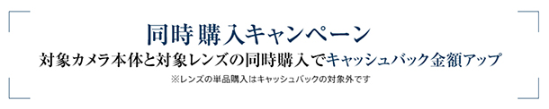 Cinema Lineカメラ,スプリングキャッシュバックキャンペーン