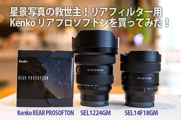 SEL1224GM,SEL14F18GM,星景写真,kenko,リアプロソフトン,レビュー