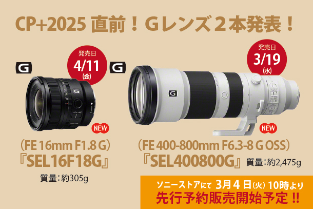 SEL400800Ｇ,FE 400-800mm F6.3-8 G OSS,Ｇレンズ,α＜アルファ＞,望遠レンズ,SEL16Ｆ18Ｇ,FE 16mm F1.8 G,Ｇレンズ,α＜アルファ＞,超広角レンズ