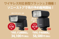 HVL-F28RMA,HVL-F46RMA,ワイヤレスフラッシュ,ソニーストア,カメラアクセサリー