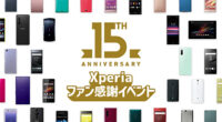Xperia15周年記念,Xperiaファン感謝イベント
