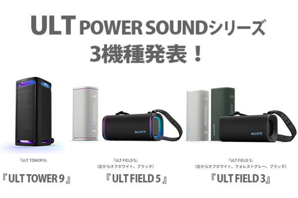 ULT POWER SOUND,SRS-ULT900,ULT TOWER,ワイヤレススピーカー,ソニー,sony,ソニーストア