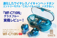 ワイヤレスノイズキャンセリングヘッドホン,WF-C710N,実機レビュー,ブラスブルー