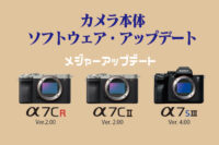 α7SIII,α7CII,α7CR,本体ソフトウェアアップデート