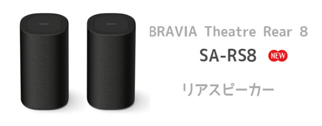 SA-RS8,BRAVIA Theatre Rear 8,リアスピーカー