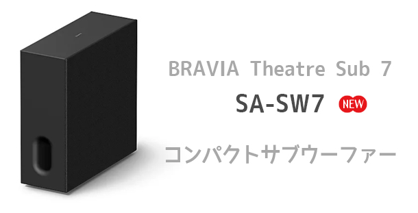 SA-SW7,BRAVIA Theatre Sub 7,サブウーファー