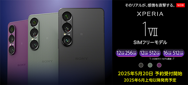 Xperia 1 VII,XQ-EC44,SIMフリー,ソニーストア,スマートフォン,スマホ,Android