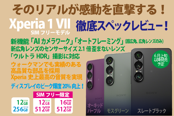 Xperia 1 VII,XQ-FS44,スペックレビュー,SIMフリー,ソニーストア,スマートフォン,スマホ,Android