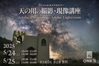 天の川セミナー,天の川の撮り方,天の川の現像方法,ソニーショップ,ワンズ,兵庫県,小野市